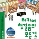 가장 쉬운 터키어 첫걸음의 모든 것 이미지