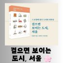 [도서] 건축 인문학 &#34;걸으면 보이는 도시, 서울&#34; 즐거운 독서 후기