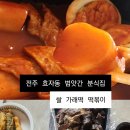 전주엄마분식 이미지