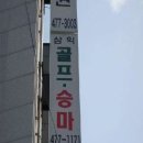 삼익골프