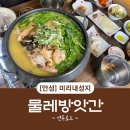 [안성 미리내맛집] 물레방앗간