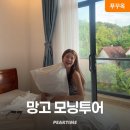 망고 스테이 | 푸꾸옥 모닝투어 마사지 망고스테이 픽업샌딩 포함 전항공편 가능 후기