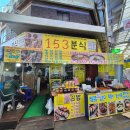 153분식