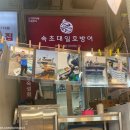 강원도 속초 여행기 2 - 양양 낙산사, 아야진해수욕장, 속초관광수산시장, 속초종합중앙시장