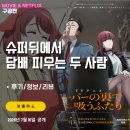 수수데이즈 | 넷플릭스: 슈퍼 뒤에서 담배 피우는 두 사람 (후기/정보/리뷰) - 24시간 슈퍼 여직원과 회사원