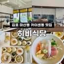 마산역 | [김포] 마산동 마산역 카이센동 맛집 ‘히비식당’ 내돈내산 후기 (주차/예약)