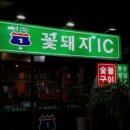 꽃돼지등갈비