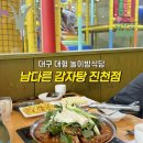 남다른감자탕 진천점 네이버블로그