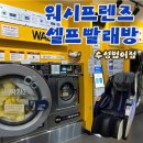 회원세탁 | 대구 겨울이불 세탁 후기/ 워시프렌즈 셀프빨래방 수성범어점 (세탁물 수거배달 가능)