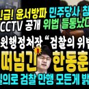 민주당사, 윤서방파 우루루 칩입 심각한 위법 CCTV에 고스란히.. 한동훈 옆에 앉아 영상본 법원행정처장 팩폭 "검찰 위법 맞다, 증거 이미지