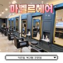 부산 덕천미용실 마벨르헤어 복구펌전문점 신데렐라클리닉 후기