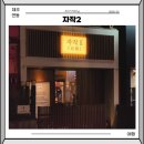 제주 혼술바 자작2 방문 후기
