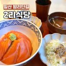 풍산2리 | 밤리단길 2리식당 굿파트너 촬영한 사케도로동과 전복솥밥 맛집