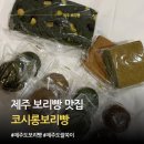 제주보리빵 코시롱보리빵 후기｜제주 공항 근처 제주도 기념품 추천 쑥카스테라
