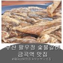 동원숯불갈비 - 광명시 연서로 3 | 부산 금곡동 맛집 팔우정숯불갈비 북구점 솔직 방문 후기