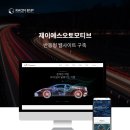 제이에스오토모티브