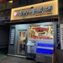 연수역 | 인천 연수역 술집, 연수 뭉티기 본점 다녀온 후기
