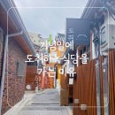 대가식당(상차림) | [도취하녹식당]서촌 한옥맛집 도취하녹식당 상현달 상차림 예약 후기