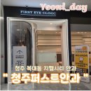 청주퍼스트안과의원 | 청주퍼스트안과 복대동 지웰시티안과 찐후기~!