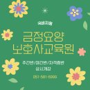 금정요양보호사교육원