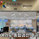 한국의료복지센터 | 여의도 한국의료재단 IFC 종합검진센터 건강검진 후기