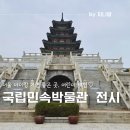 한국색동박물관 | 국립민속박물관 서울무료전시 초등아이랑 종로 놀거리 체험학습 박물관투어