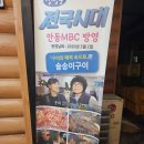 중앙모터스(주)황금점 | 안동 정하동 솔송이구이, 황금갈매기살 닭발 세트 내돈내산