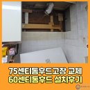 상암로 | 75센티후드고장 통후드 교체 60센티통후드 설치후기