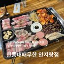 한통대패무한 | 안지랑 고기무한 소주무한 라면무한 한통대패무한 솔직후기