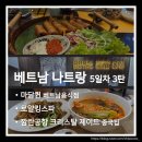 베트남 나트랑 여름휴가 5일차 3탄. 마담퀸 식당과 로얄킹마사지 후기, 깜란공항 출국날