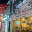 뼈대있는집 충장점 이미지