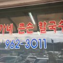 장가네큰손칼국수 이미지