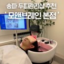 내리길 | 잠실 모앤브레인 프리미엄 두피관리샵 두피열내리기 탈모관리 후기