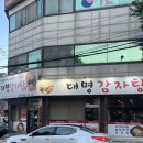 대명감자탕 | 평택ㅣ우거지 감자탕 맛집: 대명감자탕 솔직후기