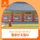 팔공산 국립공원 힐링 여행지, 도림사 - 이주연 기자 :: 팔공산 가볼 만한 곳, 대구 사찰, 대구 템플스테이