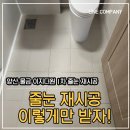 이지컴퍼니 | 부산 줄눈시공 양산 이지더원1차 줄눈재시공 솔직후기 :)