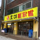호미불닭발(1호점) | 송내역 맛집 원조 불닭발 호미불닭발 1호점 방문후기 내돈내산