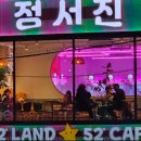 정서진카페
