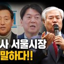 서울시장 후보 안철수 오세훈/전광훈목사 20210319 너알아外 이미지