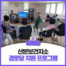 산본경로당 이미지
