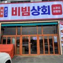 강릉꼬막비빔밥 맛집 비빔상회에 가다