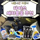 내가하는세차마을 | 다이소 세차용품 추천｜내돈내산 가성비 다이소 세차용품 후기🚗🫧