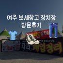 여주 보세창고 장치장 다녀왔어요~~~~ 방문솔직후기