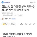 [ㅈ됐다] 전라도 검찰청에서 문재인 계좌 압수수색 했다고 함.. ㄷㄷㄷㄷ 이미지