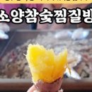 소양참숯찜질방