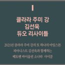 클라라 주미 강 & 김선욱 듀오 리사이틀 이미지