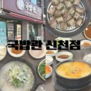 대구 신천역 맛집 병천순대가 맛있는 국밥관 신천점
