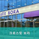 크로스핏 보라 이미지
