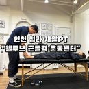 프리무브 근골격 운동센터 이미지