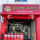 문어빵제작소 타코야키 후기! 타코야키 찾는다면 여기로 와보시길 !!